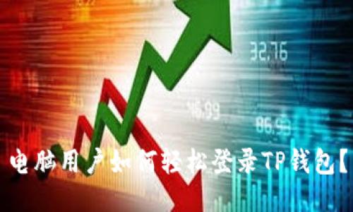 电脑用户如何轻松登录TP钱包?