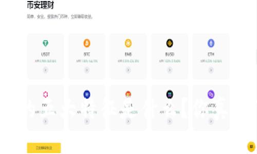 : 区块链的五大特征是什么?你真的了解吗?