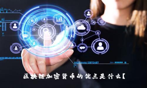 区块链加密货币的优点是什么?