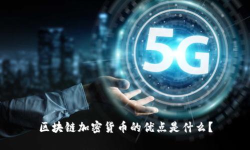 区块链加密货币的优点是什么?