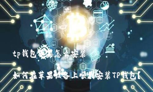 tp钱包苹果怎么安装
如何在苹果设备上顺利安装TP钱包?