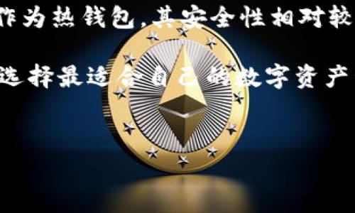 TokenPocket 是一个受欢迎的数字货币钱包，很多人都在使用它来存储和管理他们的加密资产。今天，我们就来深入探讨一下，TokenPocket是否是热钱包，同时也解开与热钱包和冷钱包相关的一些常见误解。

什么是热钱包？

首先，我们需要明确一下什么是热钱包。简而言之，热钱包是能够连接互联网的钱包。这类钱包通常用于日常交易和在线支付。因为热钱包在网络上，所以它们通常速度更快，使用更方便，但安全性相对较低。热钱包适合频繁进行交易的用户，例如交易者和投资者。但也需要提醒的是，热钱包容易受到黑客攻击和网络诈骗的威胁。

什么是冷钱包？

与之相对，冷钱包则是完全脱离互联网的钱包，例如硬件钱包或纸质钱包。冷钱包适合长期存储大额数字资产，因为它们不容易受到网络攻击。尽管冷钱包的使用上会略显不便，但是它们在安全性方面的优势不容忽视。如果你打算长期持有某种加密货币，使用冷钱包无疑是更明智的选择。

TokenPocket是热钱包吗？

回到我们的核心问题，TokenPocket 被广泛认为是一个热钱包。这是因为它支持互联网连接，可以让用户轻松地进行转账、交易和管理多个区块链资产。此外，TokenPocket 还具有友好的用户界面，方便用户进行操作。这使得它在加密货币爱好者中颇具人气。

TokenPocket的主要特点

除了是一个热钱包，TokenPocket 还有许多其他优秀的特点。

ul
    li多链支持：它支持多个区块链，例如以太坊、波场等，用户可以在一个地方管理不同的资产。/li
    li去中心化应用支持：TokenPocket还允许用户直接访问去中心化应用（DApp），使得用户可以轻松进行各种操作，从游戏到DeFi均可实现。/li
    li安全性：尽管是热钱包，TokenPocket 还采取了多种安全措施，例如私钥存储在用户的设备上，而不是云端。/li
/ul

TokenPocket的使用场景

那么，使用 TokenPocket 的最佳场景是什么呢？

如果你是一个经常交易的用户，使用热钱包显然是更为合适的选择。你可以快速进行买卖，获取实时数据。同时，TokenPocket 使你可以方便地访问各种去中心化的金融服务。例如，你可以在DeFi平台上流动性挖矿，获取收益。而传统的冷钱包在这个过程中就显得不够灵活了。

如何保护你的TokenPocket账户？

虽然 TokenPocket 是一个热钱包，但用户依然需要采取一定的安全措施，以降低遇到安全问题的风险。这里有一些建议：

ul
    li开启双重身份验证：如果 TokenPocket 支持，建议开启双重认证，增加账户的安全性。/li
    li定期更新密码：这是保护你账户的基本措施，确保你的密码是复杂且独特的。/li
    li警惕钓鱼网站：一定要仔细检查网址，确保你访问的是官方站点，而不是钓鱼网站。/li
/ul

总结

那么，总的来说，TokenPocket 确实是一个热钱包。它为用户提供了便捷的加密资产管理功能，适合频繁交易和使用去中心化应用的用户。同时，虽然作为热钱包，其安全性相对较低，但借助一些简单的安全措施，用户仍然能够在一定程度上保护他们的资产安全。

如果你在寻找一个功能全面、用户友好的热钱包，TokenPocket 无疑是个不错的选择。希望大家在使用过程中能够充分理解热钱包和冷钱包的差别，选择最适合自己的数字资产管理方式。

TokenPocket,热钱包,冷钱包,数字资产,加密货币/guanjianci
TokenPocket 是一个新时代的数字资产管理工具，希望大家能理智使用，安全第一！