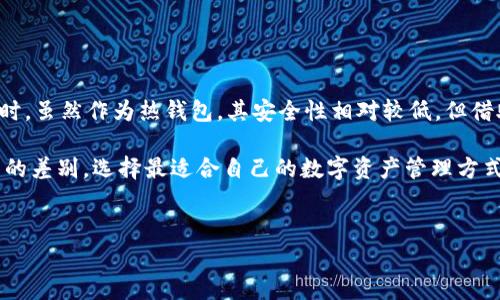 TokenPocket 是一个受欢迎的数字货币钱包，很多人都在使用它来存储和管理他们的加密资产。今天，我们就来深入探讨一下，TokenPocket是否是热钱包，同时也解开与热钱包和冷钱包相关的一些常见误解。

什么是热钱包？

首先，我们需要明确一下什么是热钱包。简而言之，热钱包是能够连接互联网的钱包。这类钱包通常用于日常交易和在线支付。因为热钱包在网络上，所以它们通常速度更快，使用更方便，但安全性相对较低。热钱包适合频繁进行交易的用户，例如交易者和投资者。但也需要提醒的是，热钱包容易受到黑客攻击和网络诈骗的威胁。

什么是冷钱包？

与之相对，冷钱包则是完全脱离互联网的钱包，例如硬件钱包或纸质钱包。冷钱包适合长期存储大额数字资产，因为它们不容易受到网络攻击。尽管冷钱包的使用上会略显不便，但是它们在安全性方面的优势不容忽视。如果你打算长期持有某种加密货币，使用冷钱包无疑是更明智的选择。

TokenPocket是热钱包吗？

回到我们的核心问题，TokenPocket 被广泛认为是一个热钱包。这是因为它支持互联网连接，可以让用户轻松地进行转账、交易和管理多个区块链资产。此外，TokenPocket 还具有友好的用户界面，方便用户进行操作。这使得它在加密货币爱好者中颇具人气。

TokenPocket的主要特点

除了是一个热钱包，TokenPocket 还有许多其他优秀的特点。

ul
    li多链支持：它支持多个区块链，例如以太坊、波场等，用户可以在一个地方管理不同的资产。/li
    li去中心化应用支持：TokenPocket还允许用户直接访问去中心化应用（DApp），使得用户可以轻松进行各种操作，从游戏到DeFi均可实现。/li
    li安全性：尽管是热钱包，TokenPocket 还采取了多种安全措施，例如私钥存储在用户的设备上，而不是云端。/li
/ul

TokenPocket的使用场景

那么，使用 TokenPocket 的最佳场景是什么呢？

如果你是一个经常交易的用户，使用热钱包显然是更为合适的选择。你可以快速进行买卖，获取实时数据。同时，TokenPocket 使你可以方便地访问各种去中心化的金融服务。例如，你可以在DeFi平台上流动性挖矿，获取收益。而传统的冷钱包在这个过程中就显得不够灵活了。

如何保护你的TokenPocket账户？

虽然 TokenPocket 是一个热钱包，但用户依然需要采取一定的安全措施，以降低遇到安全问题的风险。这里有一些建议：

ul
    li开启双重身份验证：如果 TokenPocket 支持，建议开启双重认证，增加账户的安全性。/li
    li定期更新密码：这是保护你账户的基本措施，确保你的密码是复杂且独特的。/li
    li警惕钓鱼网站：一定要仔细检查网址，确保你访问的是官方站点，而不是钓鱼网站。/li
/ul

总结

那么，总的来说，TokenPocket 确实是一个热钱包。它为用户提供了便捷的加密资产管理功能，适合频繁交易和使用去中心化应用的用户。同时，虽然作为热钱包，其安全性相对较低，但借助一些简单的安全措施，用户仍然能够在一定程度上保护他们的资产安全。

如果你在寻找一个功能全面、用户友好的热钱包，TokenPocket 无疑是个不错的选择。希望大家在使用过程中能够充分理解热钱包和冷钱包的差别，选择最适合自己的数字资产管理方式。

TokenPocket,热钱包,冷钱包,数字资产,加密货币/guanjianci
TokenPocket 是一个新时代的数字资产管理工具，希望大家能理智使用，安全第一！