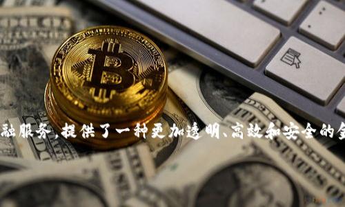 区块链金融服务平台是一个相对较新的概念，它结合了最新的区块链技术与传统金融服务，提供了一种更加透明、高效和安全的金融交易方式。为了让大家更加深入地理解这个概念，我们可以从多个角度进行探讨。

区块链金融服务平台究竟是什么？它能为我们带来什么好处？