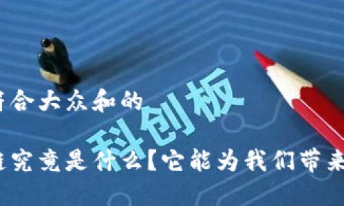 思考一个符合大众和的
微信区块链究竟是什么?它能为我们带来哪些改变?