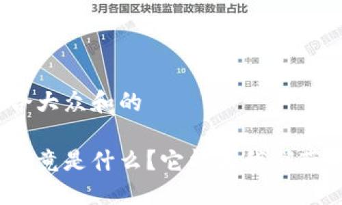 思考一个符合大众和的
微信区块链究竟是什么?它能为我们带来哪些改变?