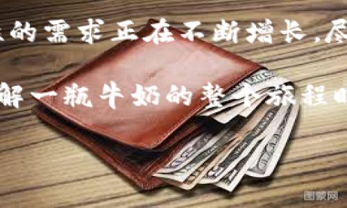 区块链溯源技术是一种利用区块链技术来追踪和记录商品生命周期的信息，确保数据的透明性和不可篡改性。随着全球对供应链完整性的关注不断增加，区块链溯源技术正逐渐成为各行业的重要工具。

区块链溯源技术的基本概念

简而言之，区块链溯源技术就是将每一个产品从原材料采购到生产加工、运输再到最终销售的整个过程记录在区块链上。通过区块链的去中心化特性，信息可以在多个节点上存储，任何人都可以随时查阅这些信息。这不仅提升了产品的透明度，也为消费者提供了更可靠的购买依据。

举个简单的例子，想象一下你在超市里看到一瓶有机牛奶。在传统的供应链中，你可能只知道这个牛奶是从某个品牌生产的，但却不知道它的来源、加工过程以及运输情况。而利用区块链溯源技术，你可以通过扫描包装上的二维码，轻松获取牛奶从农场到超市的每一个环节的信息，包括牛奶的生产日期、农场的认证情况，甚至是牛奶运输时的温度记录。

区块链的特点与优势

那么，为什么区块链会成为溯源技术的理想选择呢？这是因为它具备几个显著的特点：

数据不可篡改性：在区块链上，任何被记录的信息都无法轻易修改，这意味着一旦信息被写入区块链，就不能被删除或篡改。这种特性对于供应链的透明性至关重要，消费者可以相信他们获取的信息是准确的。

去中心化：传统的数据存储方式往往依赖于中心化的数据库，这样一来，任何中心服务器的故障都有可能导致数据的丢失。而在区块链上，数据被分散存储在多个节点上，即使某些节点出现故障，其他节点仍然可以保证数据的完整性和可用性。

可追溯性：通过区块链，消费者可以轻松获取产品的完整信息，从而做到全面追溯。这对于食品安全、奢侈品认证等领域尤为重要，可以及时发现潜在的问题，从而避免遭受损失或影响消费者的健康。

区块链溯源技术的应用场景

当前，区块链溯源技术已经在多个领域得到了广泛应用：

1. **食品安全**：很多食品公司利用区块链技术来记录食品从农场到餐桌的每一个环节。比如，一些肉类产品的生产商会在区块链上记录每一头牛的生长过程、饲料来源等信息，以确保消费者在购买时获得充分的信息，增强了消费者对品牌的信任。

2. **奢侈品行业**：在奢侈品领域，通过区块链技术，可以确保每一件商品的真伪。消费者可以查看产品的历史记录，以确保他们买到的是真正的奢侈品，而不是仿制品。

3. **药品行业**：药品的溯源可以极大地减少假药的流通风险。通过区块链，药品的生产、运输和销售过程都可以被记录并追踪，确保药品的来源合法、合规。

4. **环保与可持续发展**：一些企业开始利用区块链技术来追溯产品的环保性能，比如木材的来源、棕榈油的生产过程等。这不仅满足消费者对环保的需求，还有助于企业履行社会责任。

实施区块链溯源技术的挑战

尽管区块链溯源技术有很多优点，但其实际应用过程中仍然面临一些挑战：

1. **技术门槛**：对于一些小型企业而言，实施区块链技术的成本和技术能力都是一大挑战。虽然现在有一些平台提供便捷的解决方案，但对于部分企业来说，仍可能面临技术上的障碍。

2. **标准化问题**：目前市场上对溯源数据的标准化还未形成统一的规范。这使得不同公司之间的信息难以互通，影响了区块链的整体效用。

3. **数据隐私**：虽然区块链的数据不可篡改，但这也意味着一旦信息被记录，就无法删除。一些敏感信息的记录可能引起隐私泄露问题，这对于企业而言也是一个不可忽视的风险。

未来的发展趋势

展望未来，区块链溯源技术有望在以下几个方面持续发展：

1. **普及与标准化**：随着技术的不断发展，区块链在溯源领域的应用将会更为普及。同时，行业内可能会形成更为统一的标准，让不同企业之间的数据可以互联互通。

2. **人工智能与物联网结合**：区块链与人工智能、物联网的结合将为溯源技术提供更多的可能性。例如，通过传感器直接将实时数据上传至区块链，不仅能够实现实时监控，还可以提高数据的准确性。

3. **消费者教育**：未来，消费者对区块链溯源技术的认知将逐渐提升。在进行消费决策时，消费者会更多依赖于可追溯的信息，而这将进一步推动企业在供应链管理上采取区块链技术。

总结

总的来说，区块链溯源技术不仅是一种技术手段，更是一种促进透明度和信任的理念。它在食品安全、奢侈品、药品等多个领域的应用，表明了市场对透明和可追溯性的需求正在不断增长。尽管当前仍面临一些挑战，但随着技术的进步和实践的推广，未来的前景依然值得期待。

这也促使我们对自己的消费行为进行重新思考，如何选择更值得信赖的商品，从而为自己的消费决策提供更有力的支持。想象一下，当我们都能通过简单的扫码，了解一瓶牛奶的整个旅程时，方便与安全并存的消费体验就不再遥不可及。

区块链溯源技术的旅程才刚刚开始，让我们共同期待这个行业的未来。