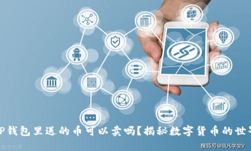 TP钱包里送的币可以卖吗？揭秘数字货币的世界
