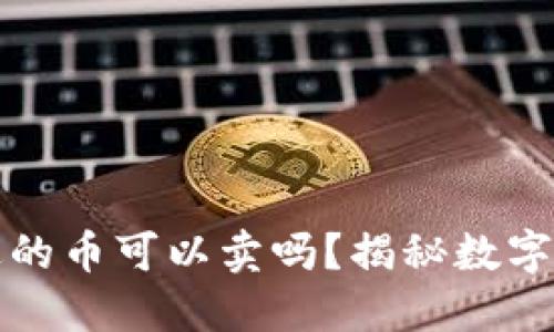 TP钱包里送的币可以卖吗？揭秘数字货币的世界
