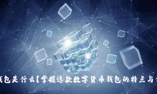 TP钱包是什么？掌握这款数字货币钱包的特点与优势