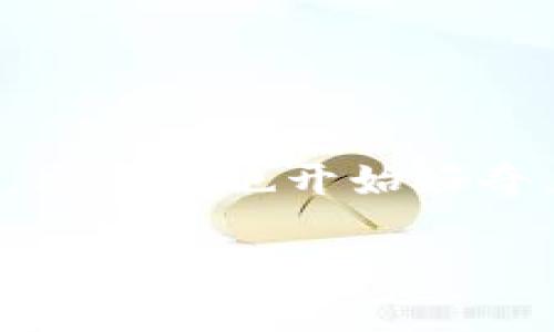 区块链热门职业是什么梗,听起来就像是一个时代的潮流。随着区块链技术的高速发展,越来越多的人加入了这个领域,很多人也开始好奇,究竟都有哪些职业在这个新兴行业中备受青睐?让我们来深入探讨一下这个话题,了解一下区块链领域里的热门职业。
区块链热门职业有哪些?你知道了吗?