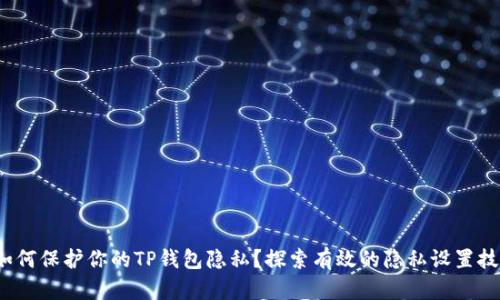如何保护你的TP钱包隐私?探索有效的隐私设置技巧