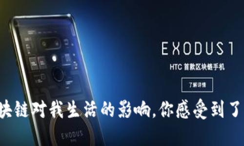 区块链对我生活的影响,你感受到了吗?