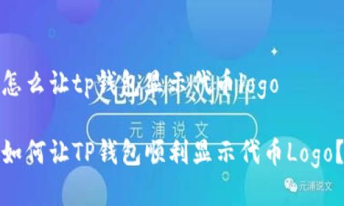 怎么让tp钱包显示代币logo

如何让TP钱包顺利显示代币Logo？
