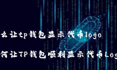 怎么让tp钱包显示代币logo

如何让TP钱包顺利显示代币Logo？