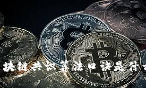 区块链共识算法口诀是什么？