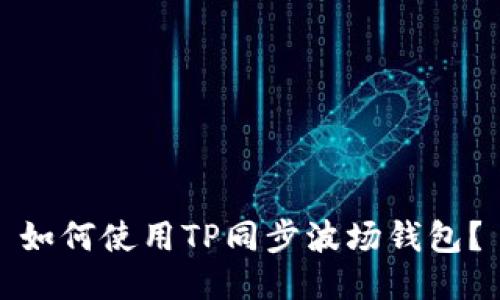 如何使用TP同步波场钱包？