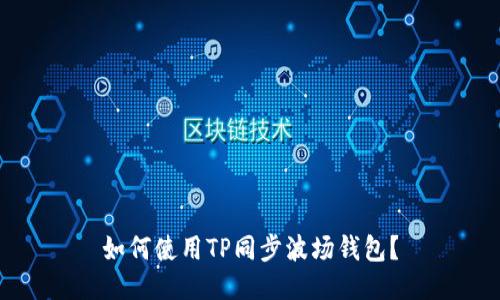 如何使用TP同步波场钱包？