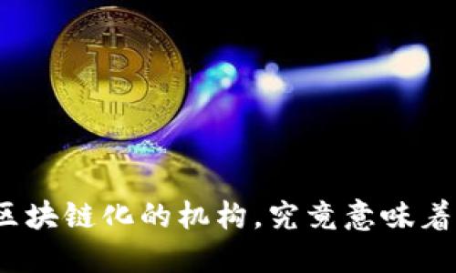 投资区块链化的机构,究竟意味着什么?