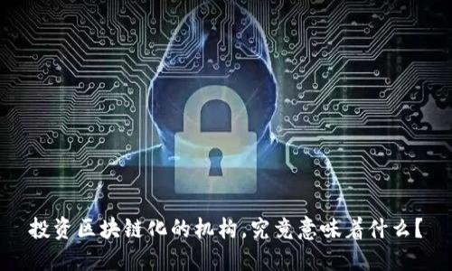 投资区块链化的机构,究竟意味着什么?