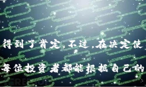 tp观察钱包准吗是一个让许多人关心的话题。随着数字货币的流行，越来越多的人开始关注投资和交易工具，而作为数字钱包的一种，tp观察钱包也逐渐走进大众视野。那么，使用tp观察钱包靠谱吗？对于广大用户而言，这个问题显得尤为重要。

  使用tp观察钱包是否精准？投资者该如何选择数字钱包？ / 

 guanjianci tp观察钱包,数字钱包,投资安全,加密货币,虚拟资产 /guanjianci 

什么是tp观察钱包？

tp观察钱包是一种数字钱包，旨在为用户提供安全、便捷的数字资产存储与管理服务。随着区块链技术的发展，这类钱包的使用越来越普遍。用户可以通过这个钱包来存储、交易和管理他们的加密货币和其他虚拟资产。值得一提的是，tp观察钱包还具备一定的观察和分析功能，可以帮助用户监测市场动态以及资产的涨跌情况。

tp观察钱包的功能

首先，tp观察钱包支持多种加密货币的存储，包括比特币、以太坊等主流货币。用户只需在钱包中添加不同的资产，就可以方便地管理自己的数字财富。其次，tp观察钱包还提供实时的市场信息，用户可以随时查看各类数字货币的价格变动走势。这对于想要进行投资交易的用户而言，是一个非常重要的功能。

此外，一些tp观察钱包还具有多重签名功能。这意味着用户可以设置多个设备或账户进行双重确认，从而提高资金的安全性。不过，虽然这些功能听起来很不错，但使用这类钱包的用户仍需对其安全性进行仔细评估。

tp观察钱包的安全性

在提到数字钱包时，安全性始终是一个不容忽视的话题。tp观察钱包声称采用了多重加密技术，从而保护用户的虚拟资产不被黑客攻击。然而，值得注意的是，数字货币市场本身就存在着一定的风险。即使是最先进的钱包，也不能保证100%的安全。

因此，用户在使用tp观察钱包时，可考虑采取一些额外的安全措施。例如，定期更换密码、开启两步验证等都是提高账户安全性的有效方法。此外，建议用户对钱包进行定期备份，以防止因设备损坏或丢失导致资产的永久性损失。

tp观察钱包的实际用户反馈

对于任何一种数字钱包，用户的反馈都是一个重要的参考指标。经过网上的诸多调查，发现关于tp观察钱包的评价呈现出两极化。一方面，有用户表示，tp观察钱包界面友好、功能全面，非常适合新手使用；另一方面，也有用户抱怨，智能手机版本的性能不稳定，时常会出现闪退或无法连接的现象。

当然，这样的反馈也并非tp观察钱包独有的问题。数字钱包的市场竞争非常激烈，各种钱包层出不穷，在用户体验方面也各有千秋。用户在选择钱包时，也应根据自己的使用习惯来选择合适的产品。

tp观察钱包与其他钱包的对比

接下来，我们可以将tp观察钱包与市场上其他主流钱包进行对比，以帮助用户更好地做出选择，例如与Metamask、Coinbase等进行比较。

首先，从用户体验上来看，tp观察钱包对于新用户较为友好，教程和引导十分详细；而Metamask相对来说，功能较为复杂，新手用户可能需要花费一些时间来熟悉。

其次，在安全性方面，Coinbase被很多用户认为是最安全的选择，因为它采用了多种技术手段来确保用户资金的安全。不过，tp观察钱包的多重签名功能也不容小觑，这为用户提供了额外的保护。

最后，在功能方面，tp观察钱包在实时市场信息的展示上表现突出，但对于某些高级用户来说，可能功能显得不够全面。相对而言，Coinbase在交易、投资等多方面的功能更加全面，更适合重度用户。

如何判断tp观察钱包是否适合你？

在选择一个数字钱包时，用户需明确自己的需求。首先，考虑从自身的使用频率来看，如果你是一个偶尔交易用户，tp观察钱包的简单操作与友好的界面确实是个不错的选择；但如果你是一个重度用户，可能会觉得它的功能不够强大。

此外，用户亦需关注钱包的社区支持和客户服务反馈。一个活跃的用户社区可以为新用户提供帮助，同时也为钱包的改进提供了渠道。如果tp观察钱包能保持良好的用户反馈，那么它的前景自然看好。

总结

总体而言，tp观察钱包作为一种数字钱包，其核心功能在于为用户提供安全、便捷的数字资产交易与管理。从各方面来看，tp观察钱包在初次使用者中得到了肯定。不过，在决定使用之前，用户应充分了解其优势与不足，确保做出最佳选择。

在这个瞬息万变的数字货币市场，只有做出明智的决策，才能让你的投资得到更好的收益，tp观察钱包是否“准”，最终还是要用实际操作来检验。希望每位投资者都能根据自己的需求选到最合适的钱包！