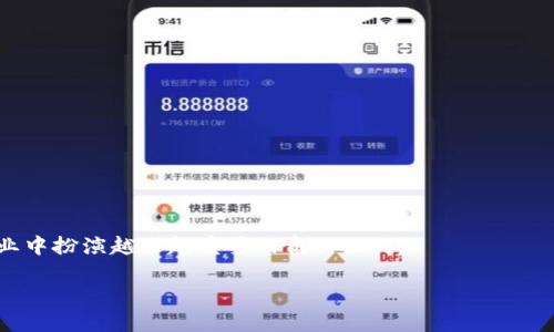 区块链金融运营方案是指利用区块链技术进行金融活动的整体策略与方法，旨在提高金融服务的透明度、安全性和效率。区块链作为一种去中心化的分布式账本技术，能够在多方之间安全、高效地记录交易。以下是对区块链金融运营方案的详细介绍，包括它的基本概念、实施策略、应用案例以及面临的挑战和未来发展方向。

1. 什么是区块链金融运营方案？
首先，咱们得明白什么是区块链。尤其是在金融领域，区块链技术正在深刻改变我们传统的运作模式。简而言之，区块链是一种可以存储信息的链条，由不同的“区块”构成，每一个区块里记录了一系列交易信息。通过去中心化的方式，很多交易都可以在没有中介的情况下直接进行，这让金融交易变得更加快捷和透明。

一个好的区块链金融运营方案，其实就是不光要依赖这个技术本身，而是把它和各种金融服务结合起来，创造出新的价值。这种结合可以是支付、借贷、投资等多个方面，目的是提升整个金融服务的效率和安全性。

2. 区块链金融运营方案的实施策略
在制定区块链金融运营方案时，我们需要从几个关键的方面考虑：

ul
    li技术选型: 我们首先要选择适合的区块链平台，例如以太坊、Hyperledger Fabric或是其他公链和私链。每种平台都有其特定的优缺点，根据业务需求合理选择非常重要。/li
    li数据安全: 金融的核心就是信任，区块链虽然提供了透明性的优势，但数据的安全性不能忽视。合理设计数据加密、权限管理等措施至关重要。/li
    li合规性: 在金融行业，各国的监管政策各不相同。因此，在设计区块链金融运营方案时，一定要考虑到合规因素，确保方案符合当地的法律法规。/li
    li用户体验: 如何让用户在使用过程中觉得方便、快捷也是很重要的。区块链虽然很复杂，但用户不需要关注其底层技术，只需要享受服务。/li
    li教育和推广: 无论是用户还是企业内部，大家对区块链的理解和接受程度不同，因此一套系统的教育和推广策略必不可少。/li
/ul

3. 区块链金融的应用案例
说到区块链金融的应用，实际上已经有不少成功的案例可以借鉴：

ul
    li跨境支付: 区块链可以极大提升跨境支付的效率。例如，Ripple就利用区块链技术，成功实现即时跨境支付，减少了传统银行转账需要的时间和费用。/li
    li资产证券化: 通过区块链，将真实资产转化为数字代币，实现快速交易。例如，RealT平台就通过区块链技术提供房地产的代币化，让投资者可以低门槛参与房地产市场。/li
    li供应链金融: 区块链能够提高供应链中各交易方的信息透明度，增强信任，降低金融机构的风险。例如，沃尔玛通过区块链来追踪其供应链中的食品安全。/li
    li去中心化金融（DeFi）: DeFi领域的快速发展是一个亮点，通过区块链技术，用户可以直接在平台上进行借贷、交易，而不需要传统的中介机构。/li
/ul

4. 面临的挑战
尽管区块链金融方案具有显著的优势，但也面临一些挑战：

ul
    li技术成熟度: 区块链技术仍在发展中，很多基础设施尚未完全成熟，例如交易速度、费用等问题。/li
    li监管政策: 各国对于区块链的法律法规尚未明确，很多企业不知如何合规运营。/li
    li市场接受度: 大众对区块链的认知程度有限，很多人对使用区块链产品抱有猜疑。/li
    li网络安全: 尽管区块链本身有很强的安全性，但相关的应用程序和钱包仍然可能遭到黑客攻击。/li
/ul

5. 未来发展方向
展望未来，区块链金融运营方案的发展前景广阔：

ul
    li技术整合: 随着技术的发展，将区块链与人工智能、大数据等技术结合，将会带来更新的金融解决方案。/li
    li去中心化金融的崛起: DeFi将持续引领金融行业变革，用户将享受到更加丰富的金融服务选择。/li
    li法律法规的完善: 各国政府对于区块链的监管政策将逐步明确，为市场的健康发展提供稳定的环境。/li
    li应用场景的拓展: 除了传统金融，区块链还将在公共服务、身份验证等领域发挥更加重要的作用。/li
/ul

总结一下，区块链金融运营方案不仅是一种技术手段，更是一种全新的运营思维。通过不断探索和实践，我们相信区块链将在未来的金融行业中扮演越来越重要的角色。

区块链金融运营方案是什么？