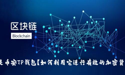 : 什么是币安TP钱包?如何利用它进行有效的加密货币管理?