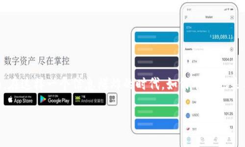 区块链采集站是一个近年来逐渐流行的概念。它涉及到将区块链技术应用于数据采集的多个领域。在互联网时代，数据就是新的石油。在这样一个信息爆炸的时代，如何有效地采集、存储、分析和利用数据，是许多企业和机构关注的热门话题。而区块链作为一项颠覆性技术，正逐渐成为数据采集的重要工具之一。

### 区块链采集站如何改变数据采集的未来？
