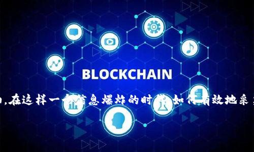 区块链采集站是一个近年来逐渐流行的概念。它涉及到将区块链技术应用于数据采集的多个领域。在互联网时代，数据就是新的石油。在这样一个信息爆炸的时代，如何有效地采集、存储、分析和利用数据，是许多企业和机构关注的热门话题。而区块链作为一项颠覆性技术，正逐渐成为数据采集的重要工具之一。

### 区块链采集站如何改变数据采集的未来？