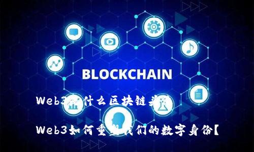 Web3是什么区块链头像
Web3如何重塑我们的数字身份?