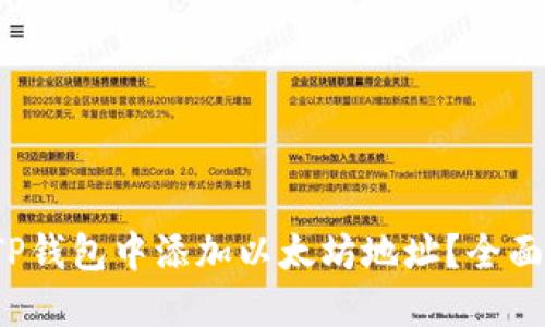 : 如何在TP钱包中添加以太坊地址?全面指南来了!