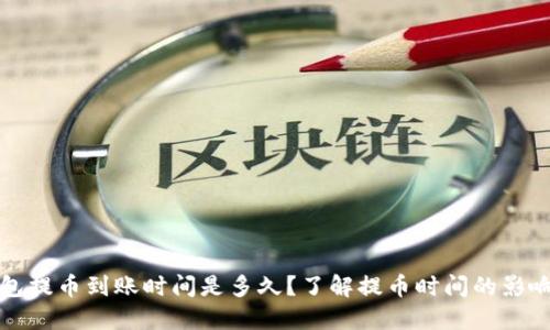 TP钱包提币到账时间是多久?了解提币时间的影响因素