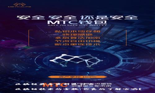 区块链最全资料是什么

区块链技术的全貌：你真的了解它吗？