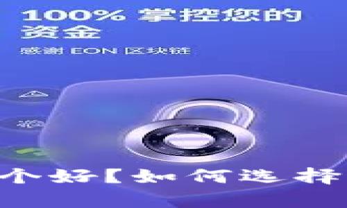 at钱包和tp钱包哪个好?如何选择适合你的数字钱包!