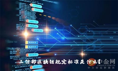 工信部区块链规定标准是什么?