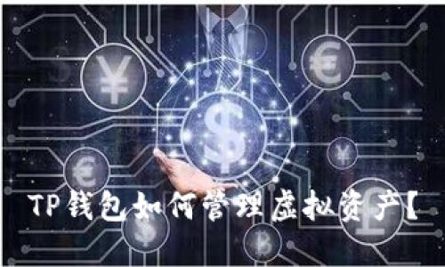 TP钱包如何管理虚拟资产?