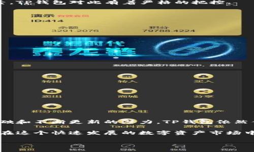 tp是智能钱包吗

智能钱包, TP钱包, 加密货币, 区块链, 数字资产/guanjianci

tp是智能钱包吗？这个问题最近在数字资产和加密货币的圈子里引起了不少讨论。对于那些刚刚踏入这个领域的新手，或者对数字货币感兴趣的朋友来说，了解这款钱包的功能和用途显得尤为重要。那么，作为一款被广泛提及的工具，TP钱包究竟是不是智能钱包？它的作用以及与其他钱包的区别又在哪里呢？接下来，我们就一起探讨一下这些问题。

一、什么是智能钱包？

智能钱包，这一术语在区块链和加密货币的环境中越来越常见。简单来说，智能钱包是一种可以存储、管理和交易数字资产的工具。与传统的钱包不同，智能钱包不仅仅是存储价值的地方，它还配备了诸如合约管理、交易记录追踪、以及安全管理等多种功能，让用户能够轻松处理他们的数字资产。

通常来说，智能钱包的本质就是提升用户的交易效率，同时最大限度地降低安全风险。相信大家对加密货币这个概念并不陌生，常见的比特币、以太坊等都是通过这种方式进行交易的。智能钱包可以帮助用户在不同的币种之间轻松转换，同时也能确保他们的资产安全存储。

二、TP钱包的基本介绍

那么，TP钱包究竟是什么呢？TP钱包是一款专注于	b加密货币管理的智能钱包，支持多种主流数字资产的存储与交易。它的设计理念在于为用户提供一个简洁而高效的管理平台，让用户能够方便快捷地处理他们的数字资产。

TP钱包具备以下几个主要特点：

1. **多币种支持**：TP钱包不仅支持比特币、以太坊等主流货币，还能处理一些新兴币种，让用户能够在一个平台上管理不同的资产。
2. **安全性高**：TP钱包采取了多种加密技术来确保用户的资产安全。钱包中的私钥是由用户自己保管，绝对不与第三方分享，从而降低了资产被盗的风险。
3. **用户友好的界面**：TP钱包的界面设计，用户即使是首次接触数字货币，也能快速上手，轻松找到自己需要的功能。
4. **区块链集成**：TP钱包能够与多种区块链网络进行交互，支持用户进行各种类型的交易，方便管理他们的资产。

三、TP钱包是智能钱包吗？

经过以上的介绍，大家可能会有疑问：TP钱包是否符合智能钱包的特征呢？我们可以从几方面进行分析。

首先，从功能上看，TP钱包完全符合智能钱包的定义。它不仅仅是存储加密货币的工具，用户可以通过它进行交易、管理合约、以及其他一系列与数字资产相关的操作，这些都是智能钱包的基本功能。

其次，TP钱包的设计初衷就是为了提升用户的操作体验，这也是智能钱包的重要特点之一。它的用户界面简单易懂，功能布局合理，让用户即便是刚接触这个领域也能够轻松上手。

最后，从安全角度来看，TP钱包采用了多种加密技术，保证用户资产的安全性，这也是智能钱包设计中不可或缺的一部分。安全性在数字资产交易中是关键因素，TP钱包对此有着严格的把控。

综上所述，TP钱包完全可以被称作一个智能钱包。它以用户为中心，提供了安全、高效的资产管理解决方案，契合现代用户的需求。

四、TP钱包的优势与不足

虽然TP钱包在许多方面展现了其智能钱包的特性能，但任何产品都有其优势与不足之处。

TP钱包的优势：

1. **用户体验**：TP钱包在用户体验方面做得相当不错，简洁的界面设计和清晰的功能划分，让用户能够快速找到他们需要的工具。
2. **安全性**：TP钱包对于用户资金的安全性有着严格的保障措施，采用多重加密技术，确保资金安全。
3. **多功能性**：TP钱包不仅能够存储各种数字资产，还能进行交易、查看市场动态等，非常适合需要频繁操作的用户。

但另一方面，TP钱包也有一些需要改进的地方：

1. **技术复杂性**：尽管界面友好，但对初学者而言，某些功能的理解仍然可能需要一定的学习曲线。
2. **市场竞争**：在众多的智能钱包中，TP钱包面临着激烈的竞争，如何在用户中树立起品牌形象是一大挑战。
3. **货币种类的扩展**：尽管TP钱包支持多种货币，但对于某一些新兴币种的支持仍然有限，对于多样化投资的用户来说可能会是一个短板。

五、总结

那么，综上所述，TP钱包无疑是一款优秀的智能钱包。它在功能、安全性和用户体验上都有着不错的表现。虽然在未来可能会面临一些挑战，但凭借其强大的基础和不断更新的潜力，TP钱包依然值得用户关注。

如果你正在寻找一个既简单又安全的资产管理工具，不妨考虑一下TP钱包。不过，任何工具的使用都应结合个人的需求，做好相应的风险评估，理性投资，才能在这个快速发展的数字资产市场中获得更好的回报。

希望通过本文的介绍，能够帮助你更深入地了解TP钱包，解答你的疑问。如果你还有其他问题，欢迎随时交流讨论！