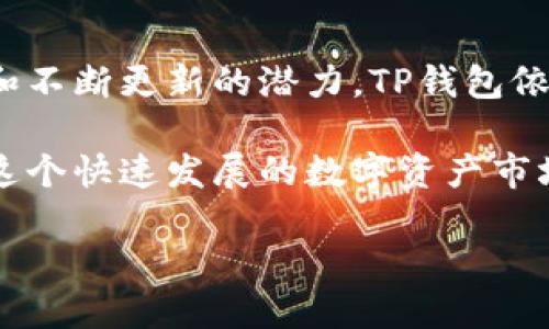 tp是智能钱包吗

智能钱包, TP钱包, 加密货币, 区块链, 数字资产/guanjianci

tp是智能钱包吗？这个问题最近在数字资产和加密货币的圈子里引起了不少讨论。对于那些刚刚踏入这个领域的新手，或者对数字货币感兴趣的朋友来说，了解这款钱包的功能和用途显得尤为重要。那么，作为一款被广泛提及的工具，TP钱包究竟是不是智能钱包？它的作用以及与其他钱包的区别又在哪里呢？接下来，我们就一起探讨一下这些问题。

一、什么是智能钱包？

智能钱包，这一术语在区块链和加密货币的环境中越来越常见。简单来说，智能钱包是一种可以存储、管理和交易数字资产的工具。与传统的钱包不同，智能钱包不仅仅是存储价值的地方，它还配备了诸如合约管理、交易记录追踪、以及安全管理等多种功能，让用户能够轻松处理他们的数字资产。

通常来说，智能钱包的本质就是提升用户的交易效率，同时最大限度地降低安全风险。相信大家对加密货币这个概念并不陌生，常见的比特币、以太坊等都是通过这种方式进行交易的。智能钱包可以帮助用户在不同的币种之间轻松转换，同时也能确保他们的资产安全存储。

二、TP钱包的基本介绍

那么，TP钱包究竟是什么呢？TP钱包是一款专注于	b加密货币管理的智能钱包，支持多种主流数字资产的存储与交易。它的设计理念在于为用户提供一个简洁而高效的管理平台，让用户能够方便快捷地处理他们的数字资产。

TP钱包具备以下几个主要特点：

1. **多币种支持**：TP钱包不仅支持比特币、以太坊等主流货币，还能处理一些新兴币种，让用户能够在一个平台上管理不同的资产。
2. **安全性高**：TP钱包采取了多种加密技术来确保用户的资产安全。钱包中的私钥是由用户自己保管，绝对不与第三方分享，从而降低了资产被盗的风险。
3. **用户友好的界面**：TP钱包的界面设计，用户即使是首次接触数字货币，也能快速上手，轻松找到自己需要的功能。
4. **区块链集成**：TP钱包能够与多种区块链网络进行交互，支持用户进行各种类型的交易，方便管理他们的资产。

三、TP钱包是智能钱包吗？

经过以上的介绍，大家可能会有疑问：TP钱包是否符合智能钱包的特征呢？我们可以从几方面进行分析。

首先，从功能上看，TP钱包完全符合智能钱包的定义。它不仅仅是存储加密货币的工具，用户可以通过它进行交易、管理合约、以及其他一系列与数字资产相关的操作，这些都是智能钱包的基本功能。

其次，TP钱包的设计初衷就是为了提升用户的操作体验，这也是智能钱包的重要特点之一。它的用户界面简单易懂，功能布局合理，让用户即便是刚接触这个领域也能够轻松上手。

最后，从安全角度来看，TP钱包采用了多种加密技术，保证用户资产的安全性，这也是智能钱包设计中不可或缺的一部分。安全性在数字资产交易中是关键因素，TP钱包对此有着严格的把控。

综上所述，TP钱包完全可以被称作一个智能钱包。它以用户为中心，提供了安全、高效的资产管理解决方案，契合现代用户的需求。

四、TP钱包的优势与不足

虽然TP钱包在许多方面展现了其智能钱包的特性能，但任何产品都有其优势与不足之处。

TP钱包的优势：

1. **用户体验**：TP钱包在用户体验方面做得相当不错，简洁的界面设计和清晰的功能划分，让用户能够快速找到他们需要的工具。
2. **安全性**：TP钱包对于用户资金的安全性有着严格的保障措施，采用多重加密技术，确保资金安全。
3. **多功能性**：TP钱包不仅能够存储各种数字资产，还能进行交易、查看市场动态等，非常适合需要频繁操作的用户。

但另一方面，TP钱包也有一些需要改进的地方：

1. **技术复杂性**：尽管界面友好，但对初学者而言，某些功能的理解仍然可能需要一定的学习曲线。
2. **市场竞争**：在众多的智能钱包中，TP钱包面临着激烈的竞争，如何在用户中树立起品牌形象是一大挑战。
3. **货币种类的扩展**：尽管TP钱包支持多种货币，但对于某一些新兴币种的支持仍然有限，对于多样化投资的用户来说可能会是一个短板。

五、总结

那么，综上所述，TP钱包无疑是一款优秀的智能钱包。它在功能、安全性和用户体验上都有着不错的表现。虽然在未来可能会面临一些挑战，但凭借其强大的基础和不断更新的潜力，TP钱包依然值得用户关注。

如果你正在寻找一个既简单又安全的资产管理工具，不妨考虑一下TP钱包。不过，任何工具的使用都应结合个人的需求，做好相应的风险评估，理性投资，才能在这个快速发展的数字资产市场中获得更好的回报。

希望通过本文的介绍，能够帮助你更深入地了解TP钱包，解答你的疑问。如果你还有其他问题，欢迎随时交流讨论！