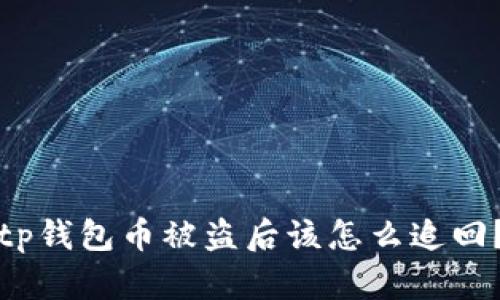 tp钱包币被盗后该怎么追回?