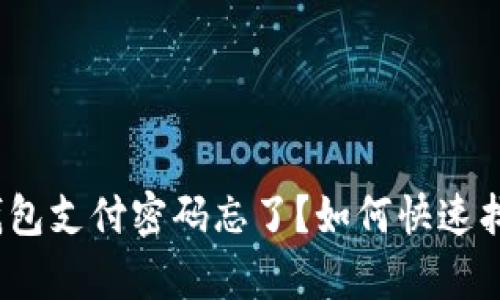 tp钱包支付密码忘了？如何快速找回？