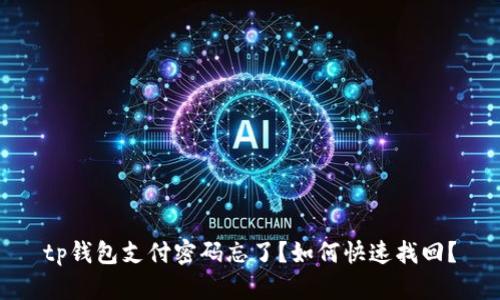 tp钱包支付密码忘了？如何快速找回？