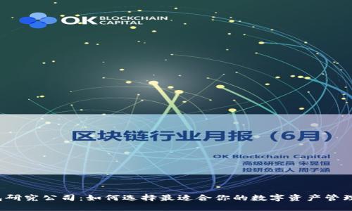 TP钱包研究公司:如何选择最适合你的数字资产管理工具?