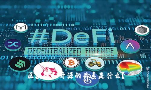 区块链和开源的关系是什么?