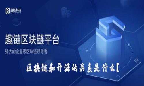 区块链和开源的关系是什么?