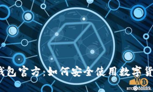 TP钱包官方：如何安全使用数字货币？