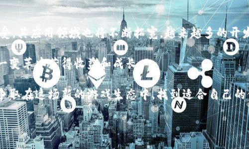 区块链游戏生态基金的概念在近年来逐渐受到了广泛关注，尤其是随着区块链技术的迅猛发展和数字资产市场的崛起。这类基金旨在支持和推进区块链游戏的生态系统，通过资金和资源的流入，扶持项目的发展与创新，进而推动整个行业的繁荣。

什么是区块链游戏生态基金？

区块链游戏生态基金是一种专门投资于区块链游戏项目的基金。它的核心目的在于为创新的游戏开发团队提供资金支持，同时也为玩家提供收益机制。简而言之，这是一种通过投资促进区块链游戏行业发展的资本结构。

在区块链游戏中，玩家不仅仅是游戏的参与者，还是某种意义上的投资者。通过拥有游戏中的数字资产（如NFT），玩家可以在一定程度上影响游戏的经济模式。因此，区块链游戏生态基金旨在促进这种新型的经济互动。

区块链游戏的兴起

在探讨区块链游戏生态基金之前，了解一下区块链游戏的背景是至关重要的。区块链游戏的兴起源于对传统游戏模式的一种反思和超越。经典的游戏通常由大型公司控制，玩家投入大量时间和金钱，但游戏中的资产往往无法带走。一旦游戏结束，玩家付出的努力和金钱似乎就化为泡影。

而区块链游戏则是通过去中心化的方式，将资产的拥有权和交易权交还给了玩家。玩家可以在区块链上拥有、交易、甚至创造自己的游戏资产，这种模式的出现让游戏的价值链条发生了改变。

生态基金的运营模式

区块链游戏生态基金一般由投资公司、风投机构或加密货币基金管理有限公司管理。基金会根据市场前景和潜在项目的创新性，选择一些 promising 的项目进行投资。投资后，基金将对所投项目进行指导和扶持，协助它们打入市场、吸引用户和收入。

这样的操作不仅对投资者有益，项目方也能获得来自专业团队的支持，降低市场风险。对于玩家来说，他们可以从新游戏中获益，尤其是那些作为团队成员参与的玩家。

生态基金的影响

区块链游戏生态基金将极大地改变游戏行业的生态。在这一模式中，玩家不再是单纯的消费者，而是参与者。基金为某些项目提供支持使得这些项目能够快速发展，吸引更多玩家，从而创造一个良性的循环。

例如，一款新推出的区块链游戏，如果获得了生态基金的支持，可以用这些资金投入开发和市场营销，快速吸引用户。如果这款游戏成功，玩家能够从中获利，那么又会有更多的玩家愿意参与到这个生态中来。

玩家如何参与？

对于普通玩家而言，参与区块链游戏生态基金有几种途径。第一种是通过直接投资。有些生态基金允许普通人通过购买其代币进入其投资圈。在这种情况下，玩家通过持有代币来间接参与投资。

另一种方式是参与游戏本身。在许多区块链游戏中，玩家可以通过完成任务、打怪或其他活动来获得游戏资产。这些资产一般是可以交易的，甚至可能通过平台二级市场直接出售，从而获得收益。

风险与机遇

尽管区块链游戏生态基金带来了许多机遇，但它也并非没有风险。市场波动、项目失败、恶意操作等都可能使得玩家和投资者蒙受损失。因此，进行投资前仔细研究、审阅项目资料是非常重要的。

同时，行业的发展速度非常快，新兴技术和理念层出不穷。加入这一领域的玩家和开发者需要保持敏锐，跟上行业发展的趋势，这样才能把握机会。

未来展望

作为一个正在快速发展的领域，区块链游戏及其生态基金的前景是非常乐观的。随着区块链技术逐渐被更多人理解和接受，其应用领域也将不断拓宽。越来越多的开发者和投资者正在进入这个领域，一些创新性项目也在不断涌现。

区块链游戏生态基金作为推动行业发展的重要力量，将继续发挥其作用。无论是玩家、开发者还是投资者，都有机会在这一变革中获得收益和成长。

最后，无论身处哪个环节，把握机会的关键在于深入理解这一行业的动态，通过学习和实践不断提升自身的能力与视野。争取在这场新的游戏生态中，找到适合自己的位置，实现既定的目标。

希望以上内容能够帮助你对区块链游戏生态基金有一个全面的认识。如果你有更多问题，欢迎随时咨询！
