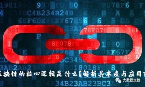 : 区块链的核心逻辑是什么?解析其本质与应用前景