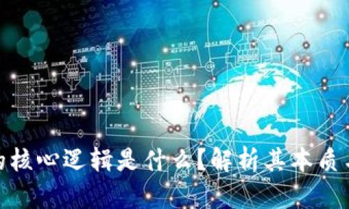 : 区块链的核心逻辑是什么?解析其本质与应用前景