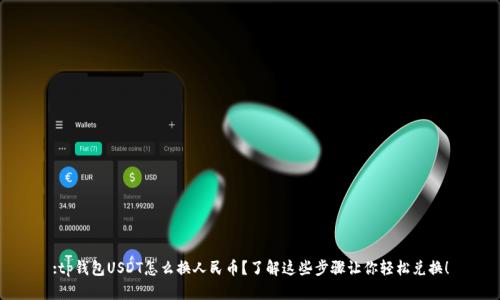 :tp钱包USDT怎么换人民币？了解这些步骤让你轻松兑换！
