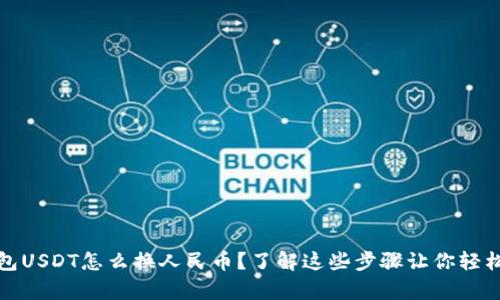 :tp钱包USDT怎么换人民币？了解这些步骤让你轻松兑换！